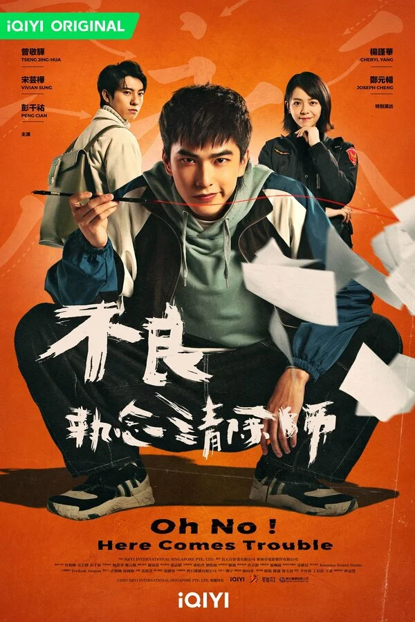 О, нет! Быть беде! постер